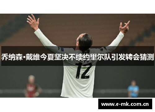 乔纳森·戴维今夏坚决不续约里尔队引发转会猜测