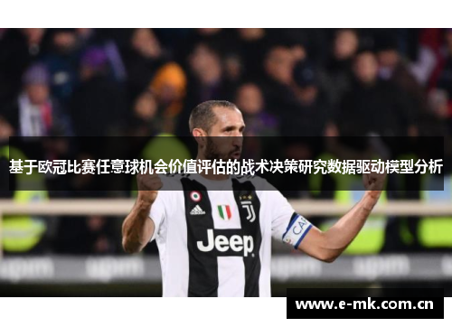 基于欧冠比赛任意球机会价值评估的战术决策研究数据驱动模型分析 基于欧冠比赛任意球机会价值评估的战术决策研究数据驱动模型分析