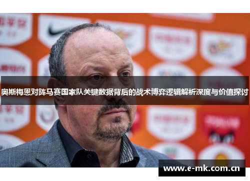 奥斯梅恩对阵马赛国家队关键数据背后的战术博弈逻辑解析深度与价值探讨