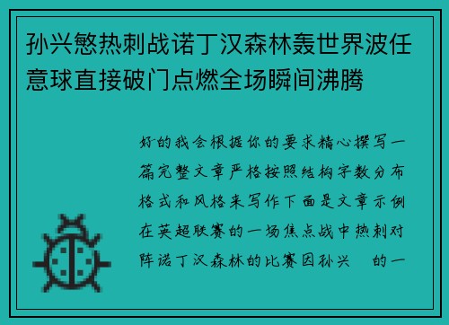 孙兴慜热刺战诺丁汉森林轰世界波任意球直接破门点燃全场瞬间沸腾