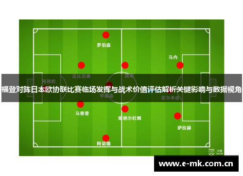 福登对阵日本欧协联比赛临场发挥与战术价值评估解析关键影响与数据视角