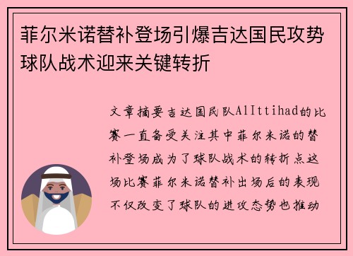 菲尔米诺替补登场引爆吉达国民攻势球队战术迎来关键转折 菲尔米诺替补登场引爆吉达国民攻势球队战术迎来关键转折