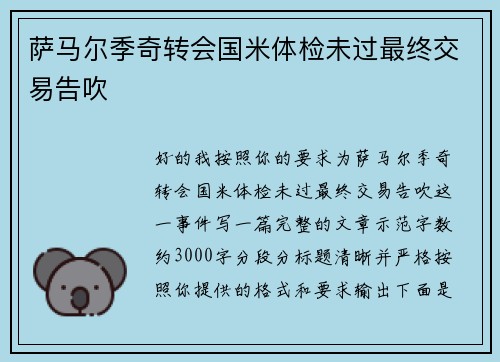 萨马尔季奇转会国米体检未过最终交易告吹