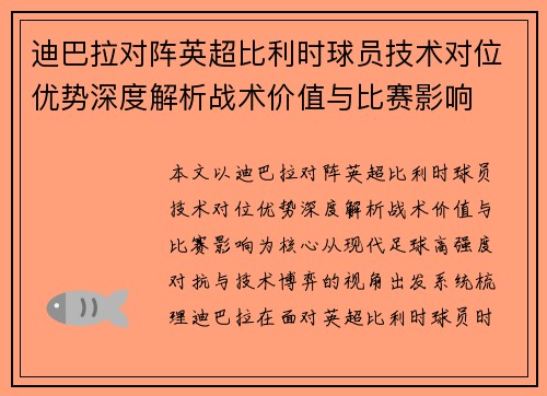 迪巴拉对阵英超比利时球员技术对位优势深度解析战术价值与比赛影响