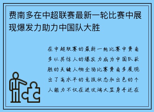费南多在中超联赛最新一轮比赛中展现爆发力助力中国队大胜