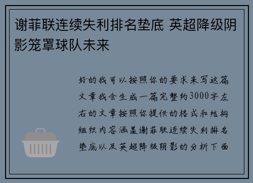 谢菲联连续失利排名垫底 英超降级阴影笼罩球队未来 谢菲联连续失利排名垫底 英超降级阴影笼罩球队未来