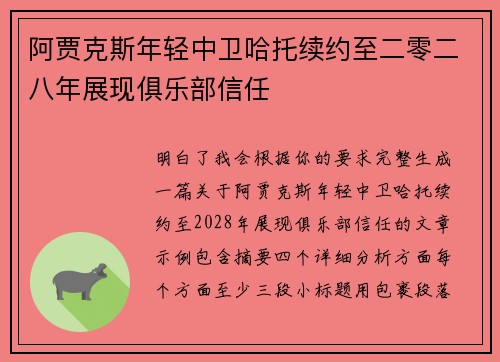 阿贾克斯年轻中卫哈托续约至二零二八年展现俱乐部信任