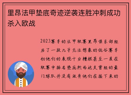 里昂法甲垫底奇迹逆袭连胜冲刺成功杀入欧战