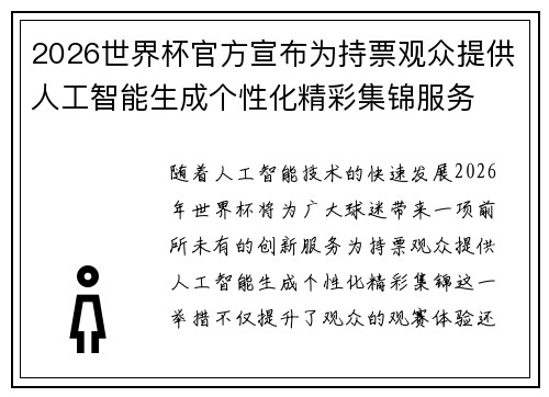2026世界杯官方宣布为持票观众提供人工智能生成个性化精彩集锦服务