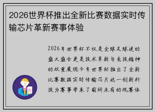 2026世界杯推出全新比赛数据实时传输芯片革新赛事体验 2026世界杯推出全新比赛数据实时传输芯片革新赛事体验