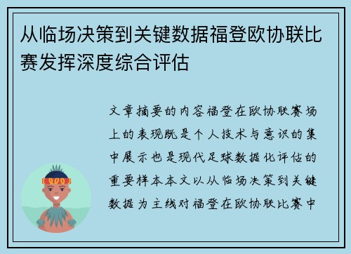 从临场决策到关键数据福登欧协联比赛发挥深度综合评估