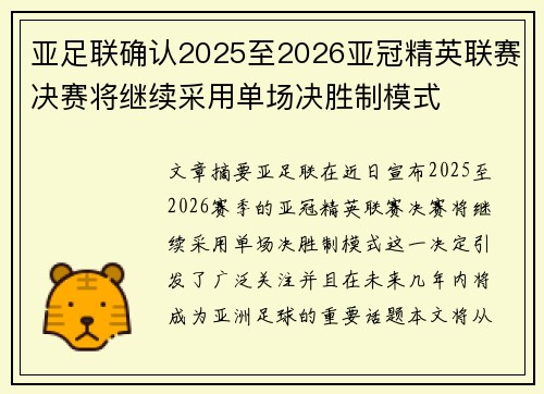 亚足联确认2025至2026亚冠精英联赛决赛将继续采用单场决胜制模式