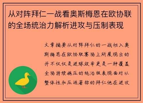 从对阵拜仁一战看奥斯梅恩在欧协联的全场统治力解析进攻与压制表现