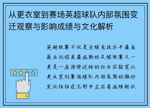 从更衣室到赛场英超球队内部氛围变迁观察与影响成绩与文化解析