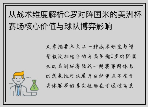 从战术维度解析C罗对阵国米的美洲杯赛场核心价值与球队博弈影响