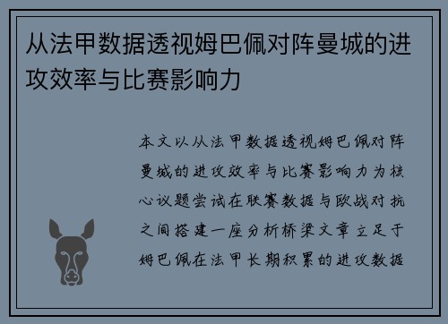 从法甲数据透视姆巴佩对阵曼城的进攻效率与比赛影响力