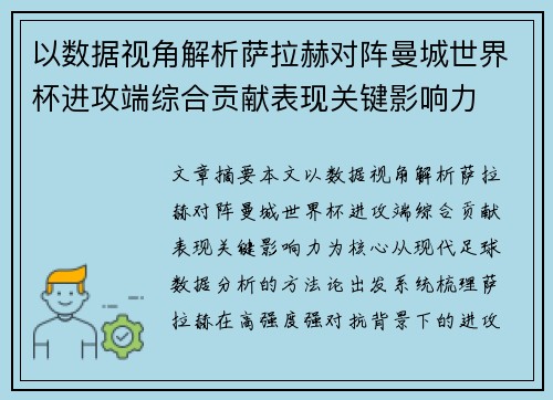 以数据视角解析萨拉赫对阵曼城世界杯进攻端综合贡献表现关键影响力 以数据视角解析萨拉赫对阵曼城世界杯进攻端综合贡献表现关键影响力