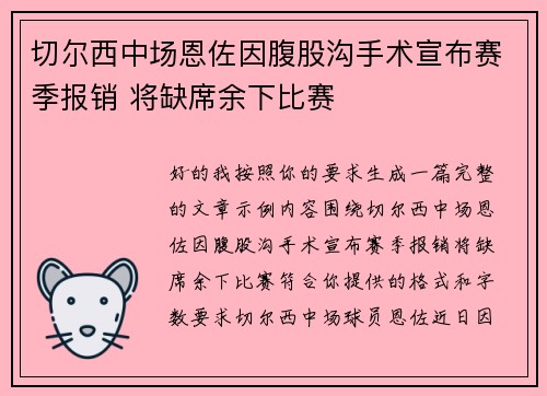 切尔西中场恩佐因腹股沟手术宣布赛季报销 将缺席余下比赛 切尔西中场恩佐因腹股沟手术宣布赛季报销 将缺席余下比赛