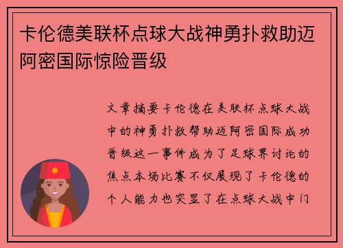 卡伦德美联杯点球大战神勇扑救助迈阿密国际惊险晋级 卡伦德美联杯点球大战神勇扑救助迈阿密国际惊险晋级