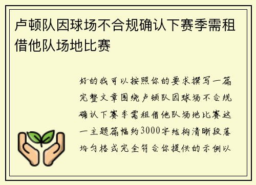 卢顿队因球场不合规确认下赛季需租借他队场地比赛 卢顿队因球场不合规确认下赛季需租借他队场地比赛