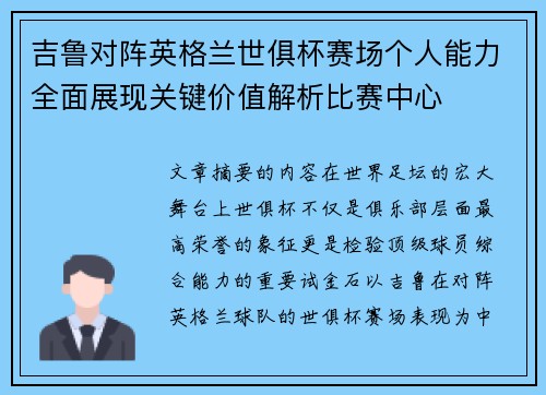 吉鲁对阵英格兰世俱杯赛场个人能力全面展现关键价值解析比赛中心 吉鲁对阵英格兰世俱杯赛场个人能力全面展现关键价值解析比赛中心