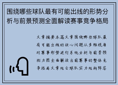 围绕哪些球队最有可能出线的形势分析与前景预测全面解读赛事竞争格局 围绕哪些球队最有可能出线的形势分析与前景预测全面解读赛事竞争格局