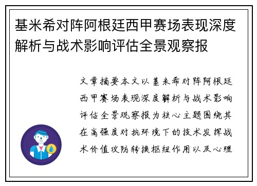 基米希对阵阿根廷西甲赛场表现深度解析与战术影响评估全景观察报 基米希对阵阿根廷西甲赛场表现深度解析与战术影响评估全景观察报