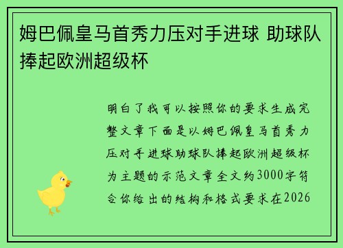 姆巴佩皇马首秀力压对手进球 助球队捧起欧洲超级杯