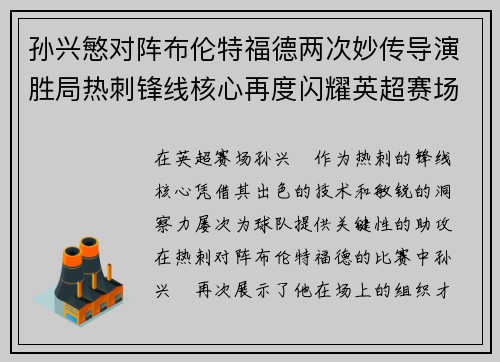 孙兴慜对阵布伦特福德两次妙传导演胜局热刺锋线核心再度闪耀英超赛场