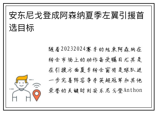 安东尼戈登成阿森纳夏季左翼引援首选目标