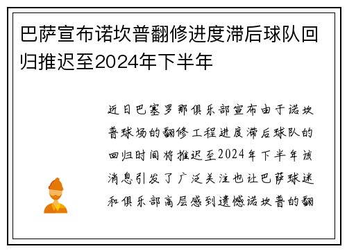 巴萨宣布诺坎普翻修进度滞后球队回归推迟至2024年下半年